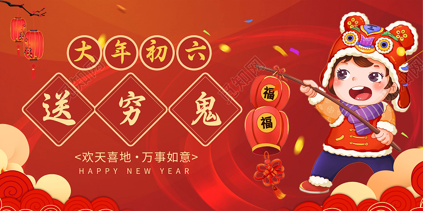 红色喜庆大年初六送穷鬼展板海报新年春街新年春节牛年大年初六