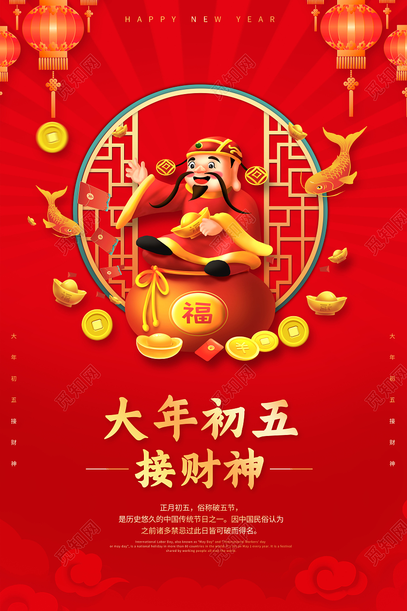 红色创意2022大年初五正月初五接财神海报春节