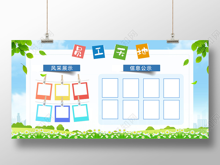 蓝天草地手绘卡通企业宣传员工天地展板