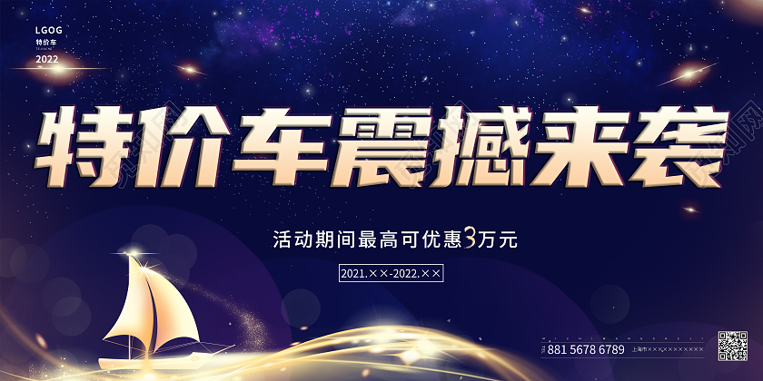 蓝色炫酷特价车震撼来袭展板