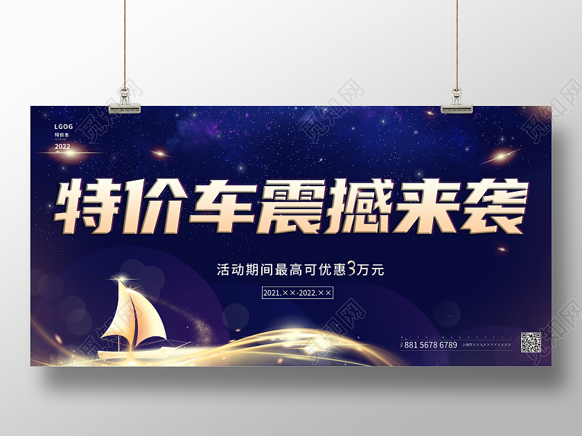 蓝色炫酷特价车震撼来袭展板