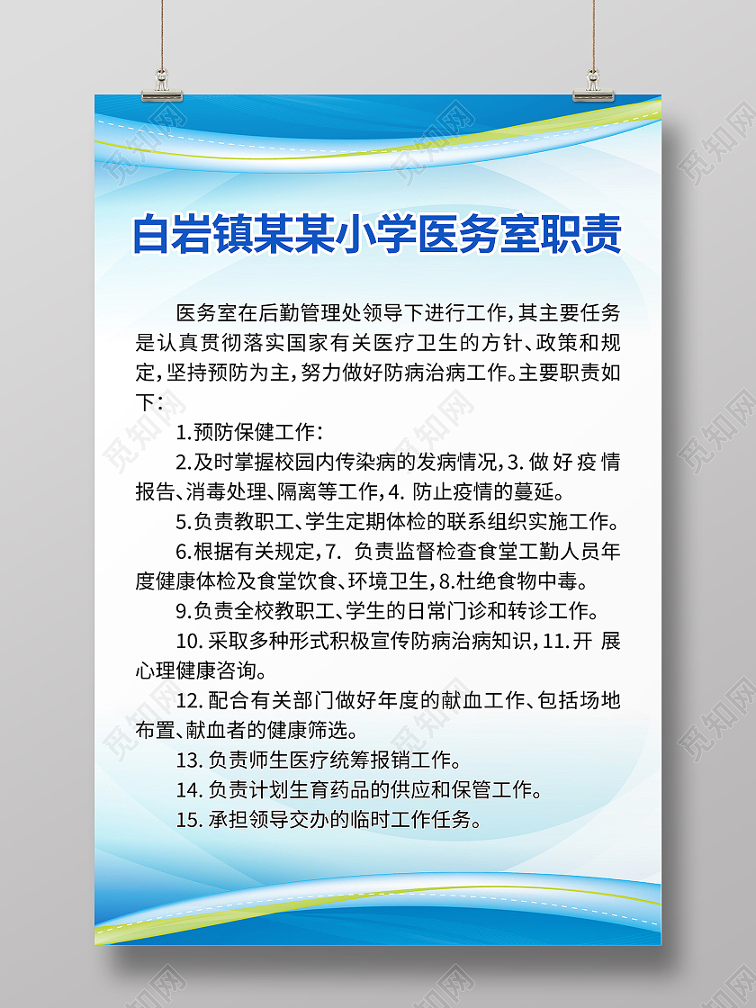 学校医务室的主要职责医务室管理制度医务室工作职责海报模板设计
