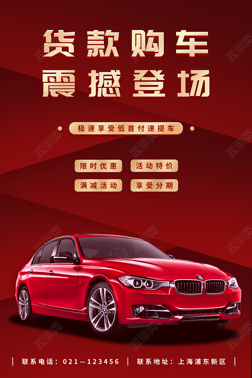 红色货款购车特价车海报