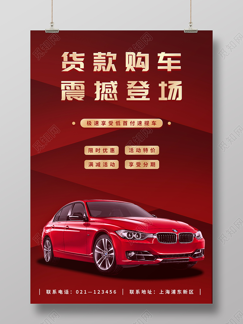 红色货款购车特价车海报