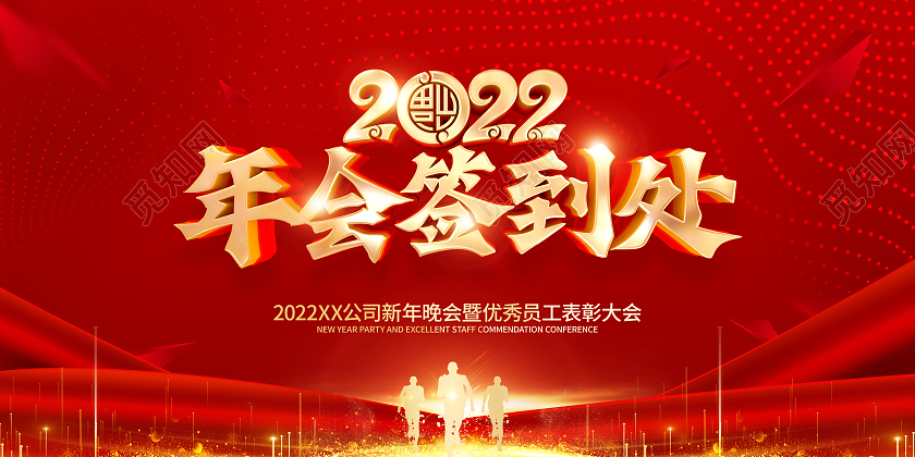 红色简约2022虎年年会签到处展板