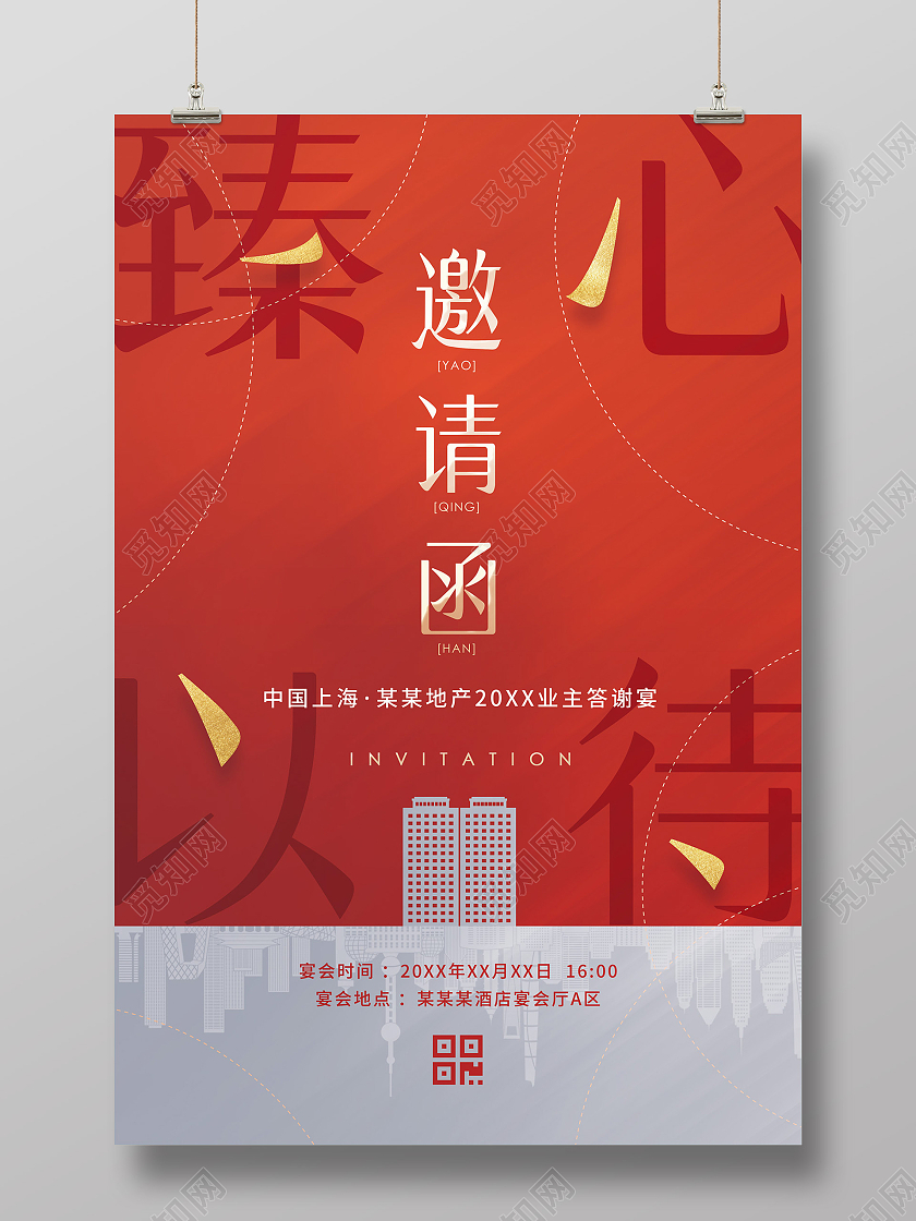 红色喜庆简约大气剪纸楼盘房地产2022企业年会邀请函海报