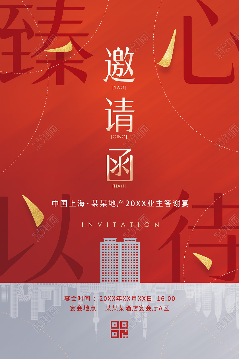 红色喜庆简约大气剪纸楼盘房地产2022企业年会邀请函海报