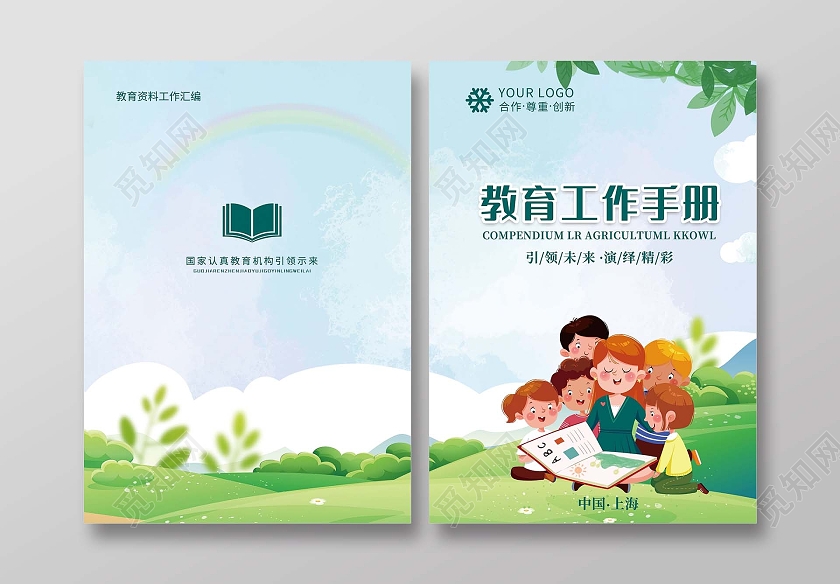 绿色清新水彩插画教育工作手册教育宣传册封面学校宣传册教育封面