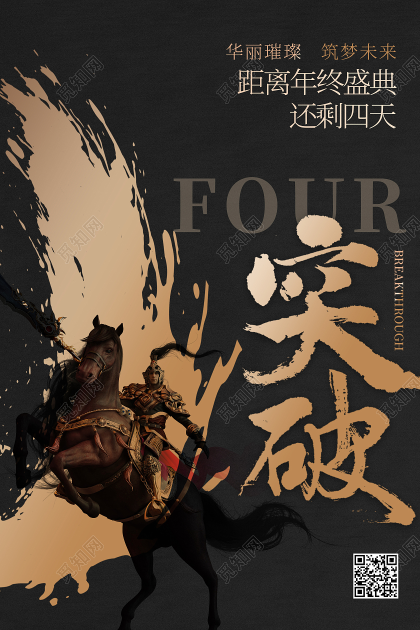 黑色简约突破年终盛典倒计时文字笔刷黑金大气海报