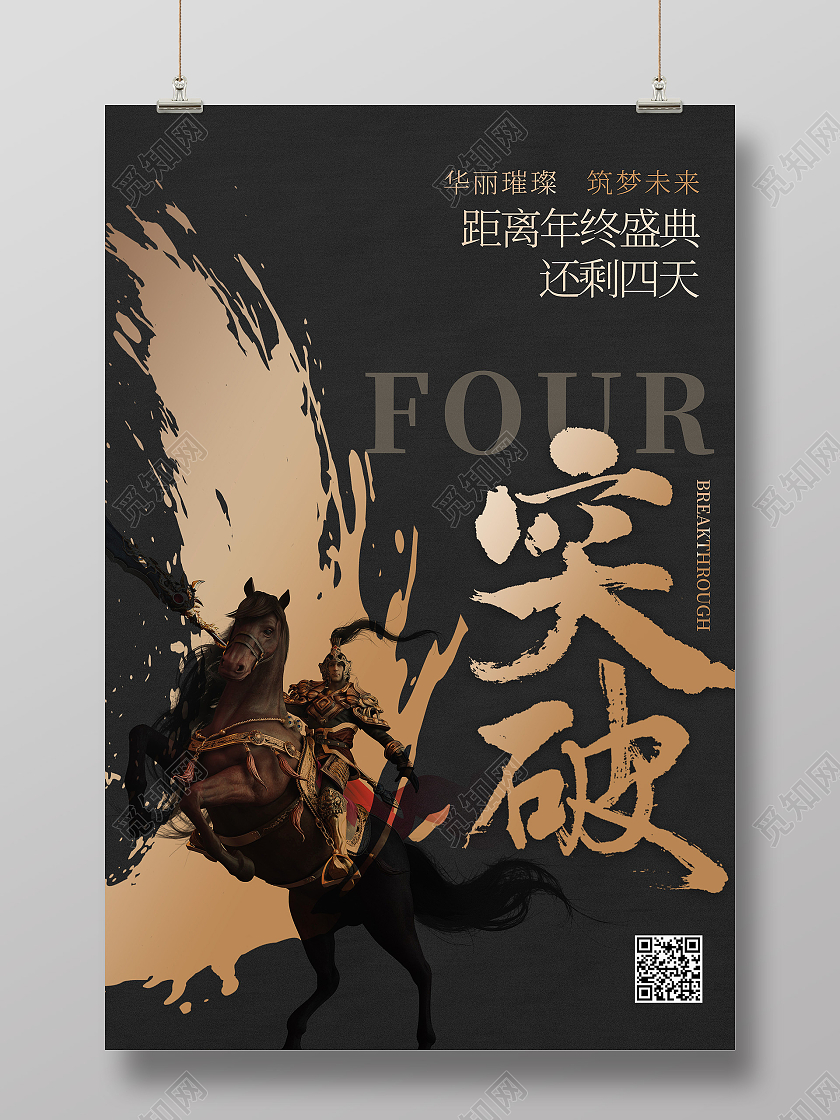 黑色简约突破年终盛典倒计时文字笔刷黑金大气海报