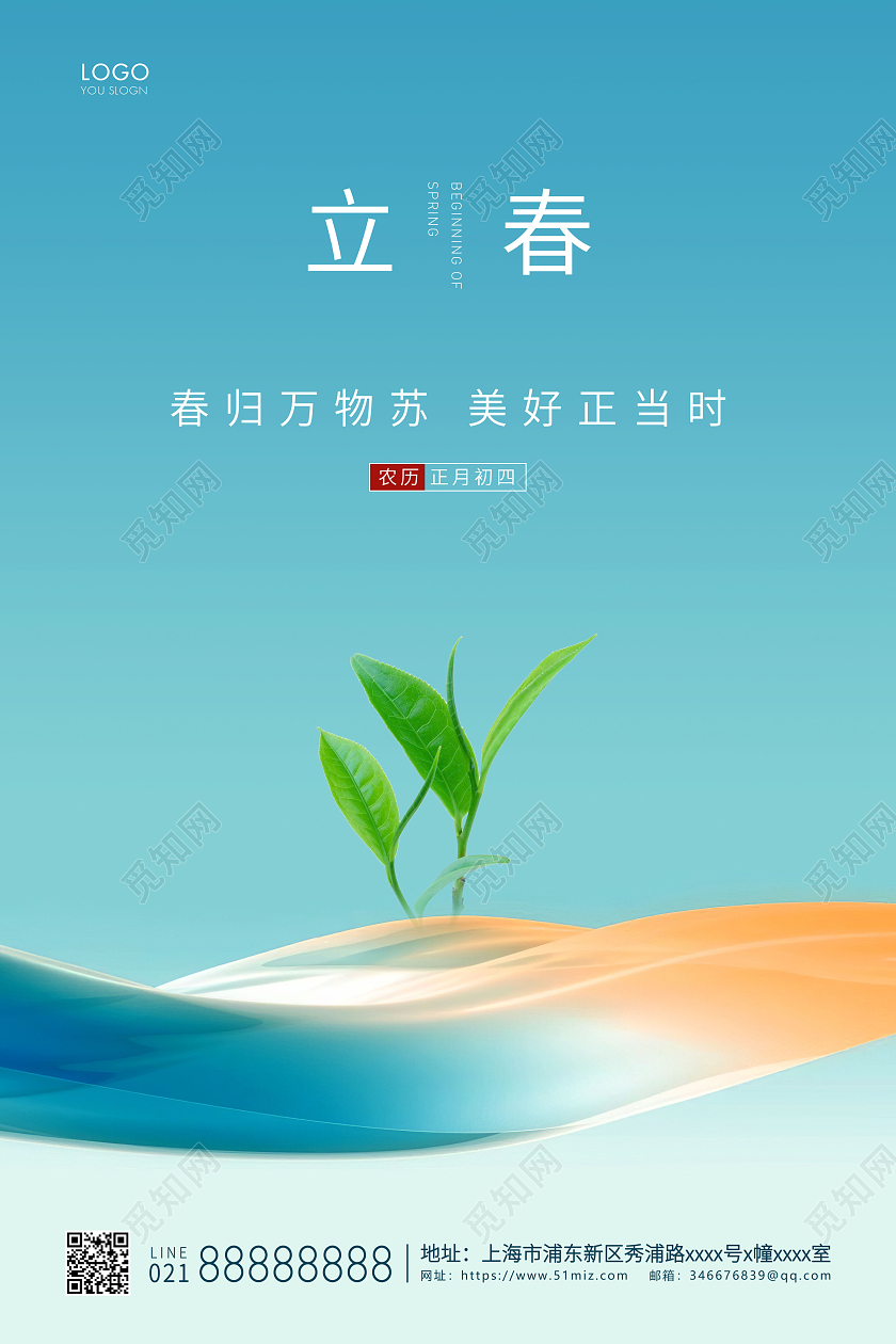 蓝色简约二十四节气立春节气宣传海报
