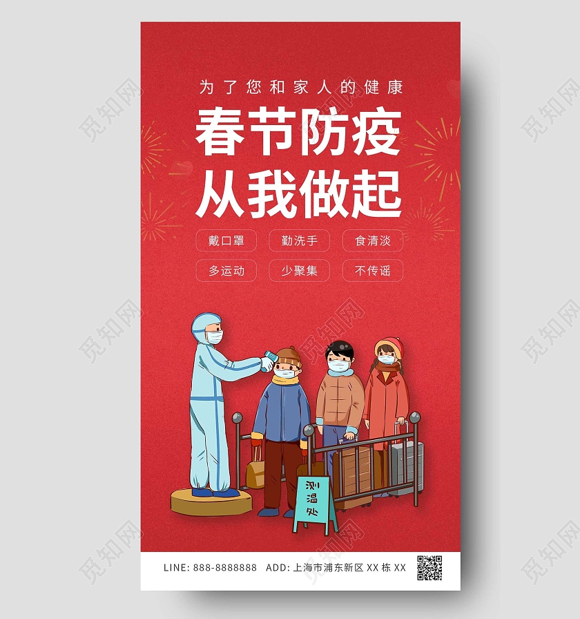 红色卡通防疫春节从无做起手机海报春节防疫手机文案海报