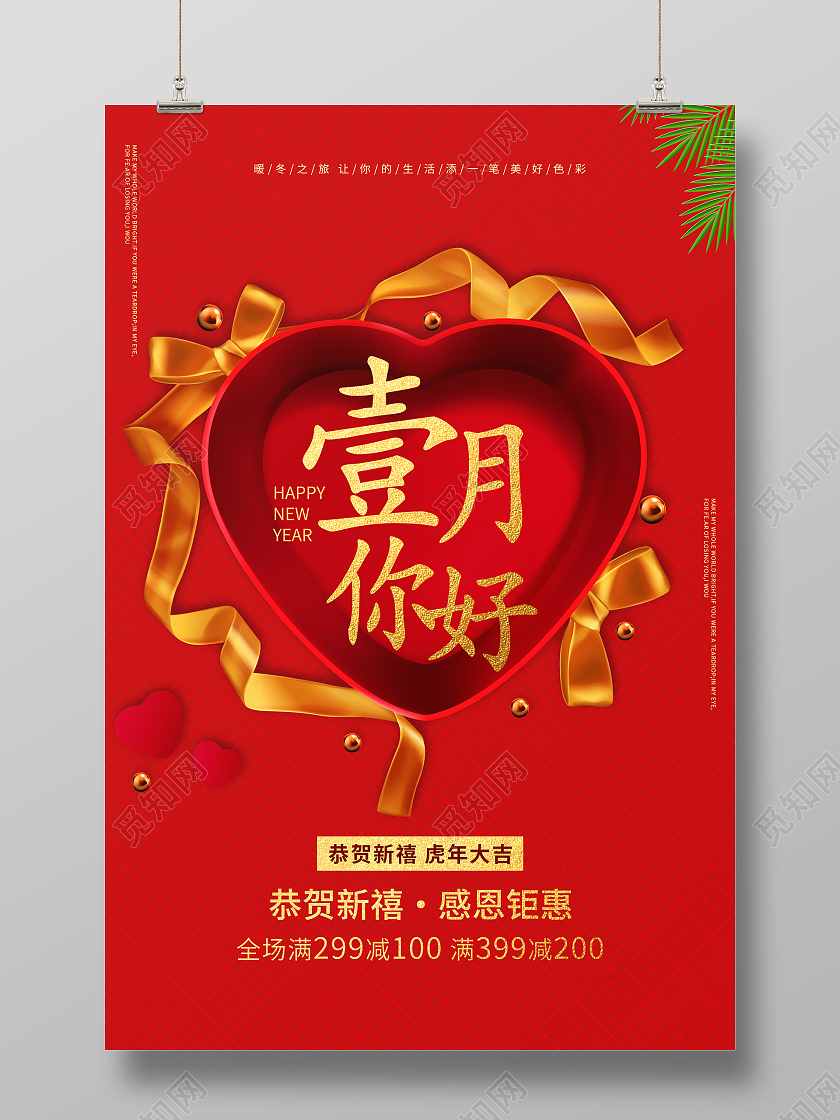 红色喜庆大气恭贺新禧虎年大吉2022一月你好海报