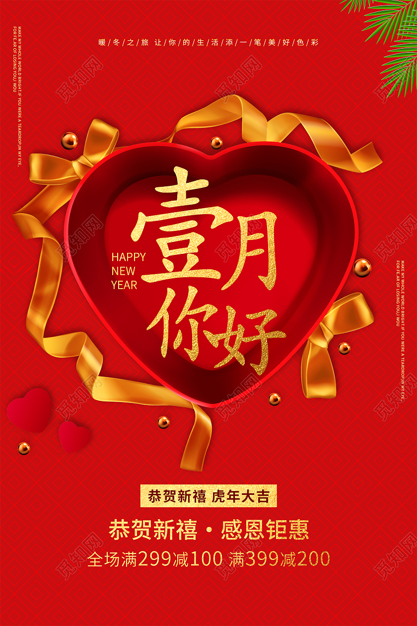 红色喜庆大气恭贺新禧虎年大吉2022一月你好海报