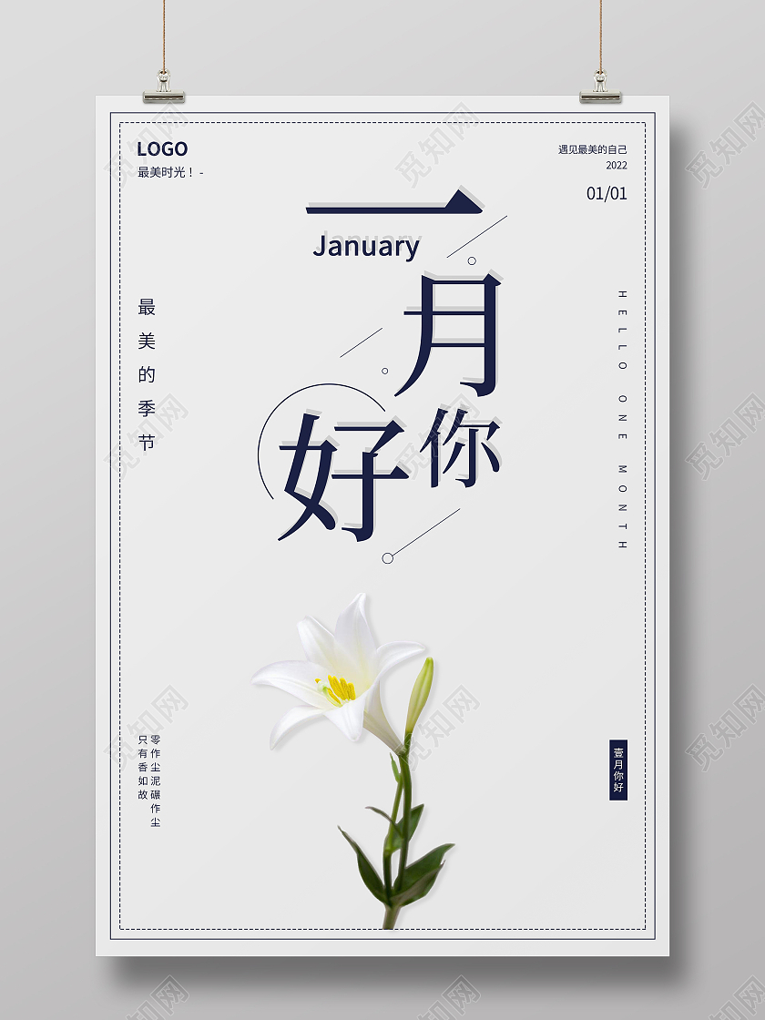 百合花简约清新大气一月你好海报设计