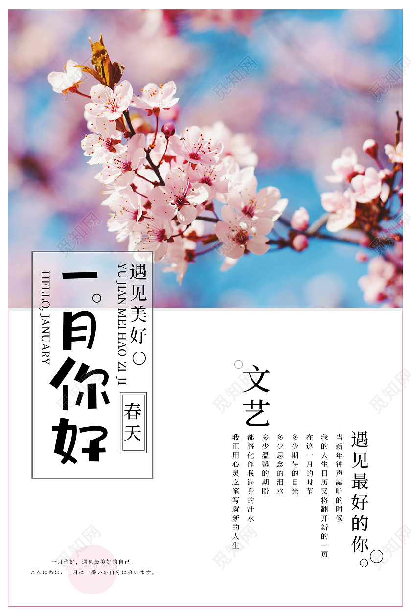 樱花图片简约清新一月你好海报设计