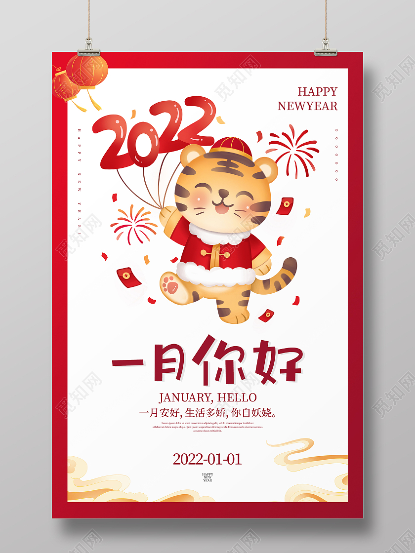 红色简约大气卡通虎一月你好海报设计