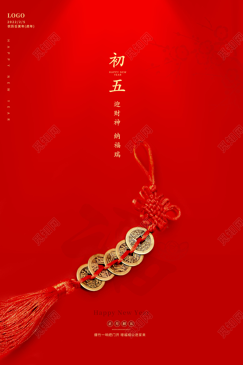 红色简约2022正月初五大年初五接财神年初五海报春节