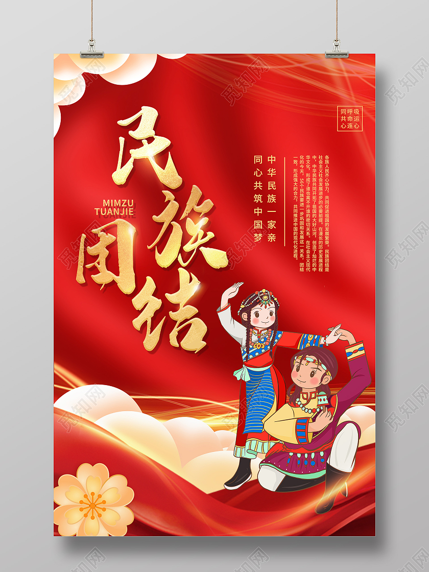 简约大气红色民族团结中华民族一家亲海报