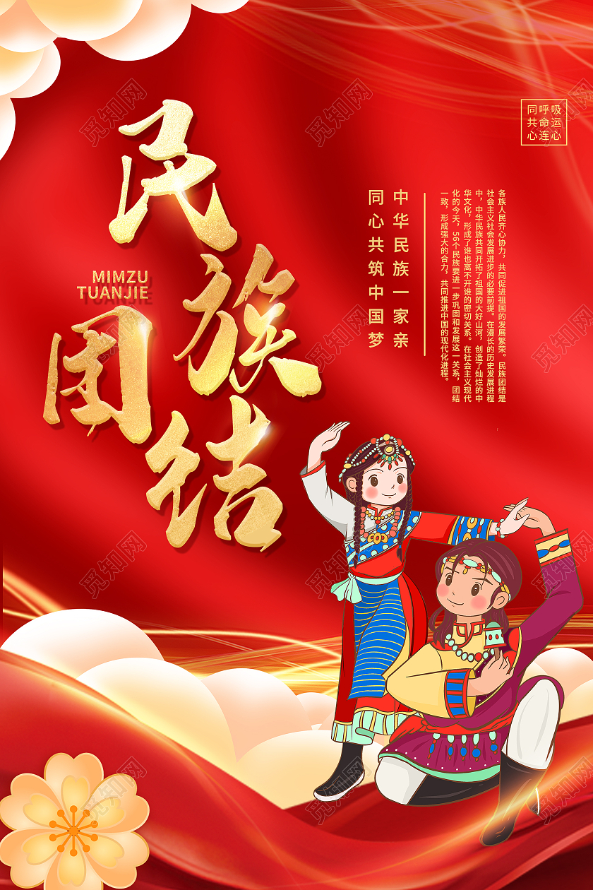 简约大气红色民族团结中华民族一家亲海报