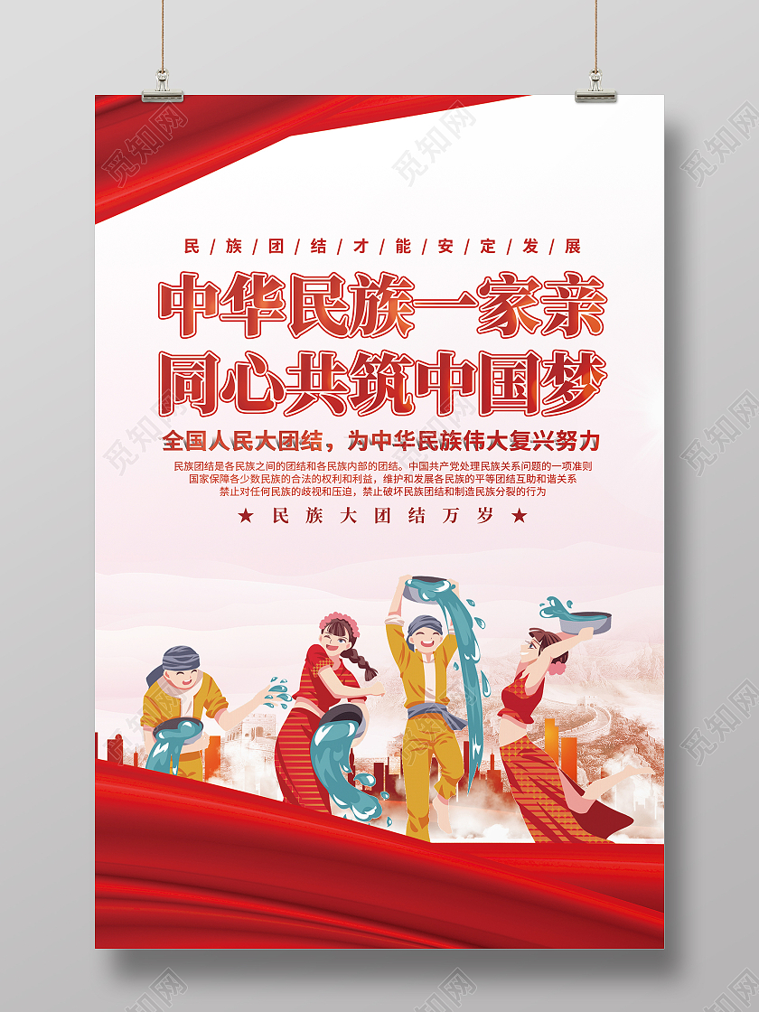 简约大气红色中华民族一家亲同心共筑中国梦中华民族一家亲海报