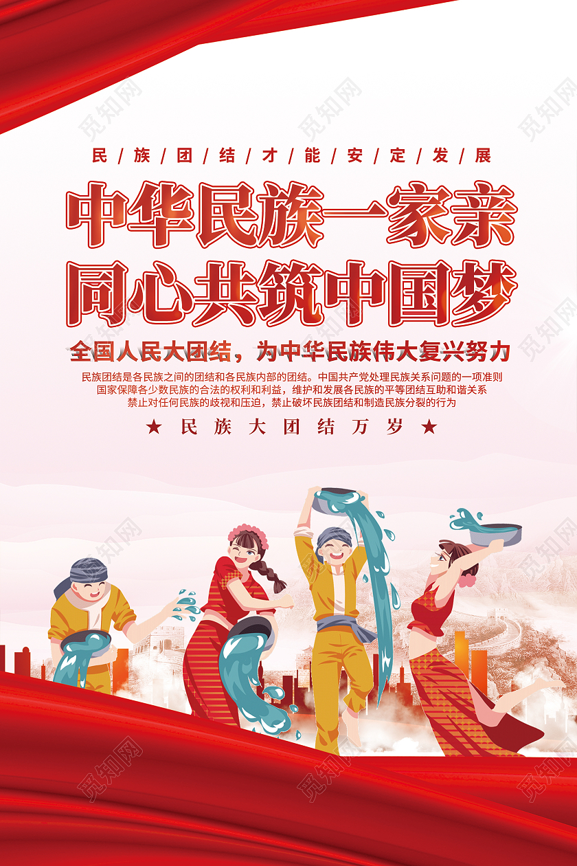 简约大气红色中华民族一家亲同心共筑中国梦中华民族一家亲海报