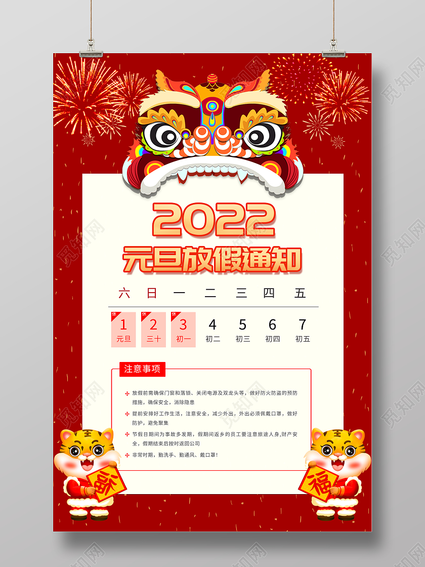红色简洁大气2022元旦放假通知宣传海报春节