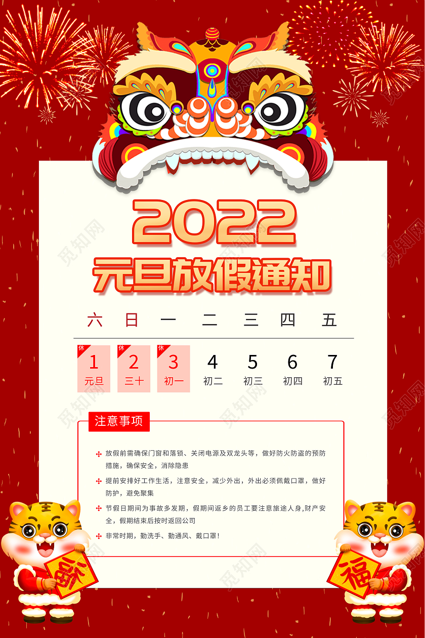 红色简洁大气2022元旦放假通知宣传海报春节