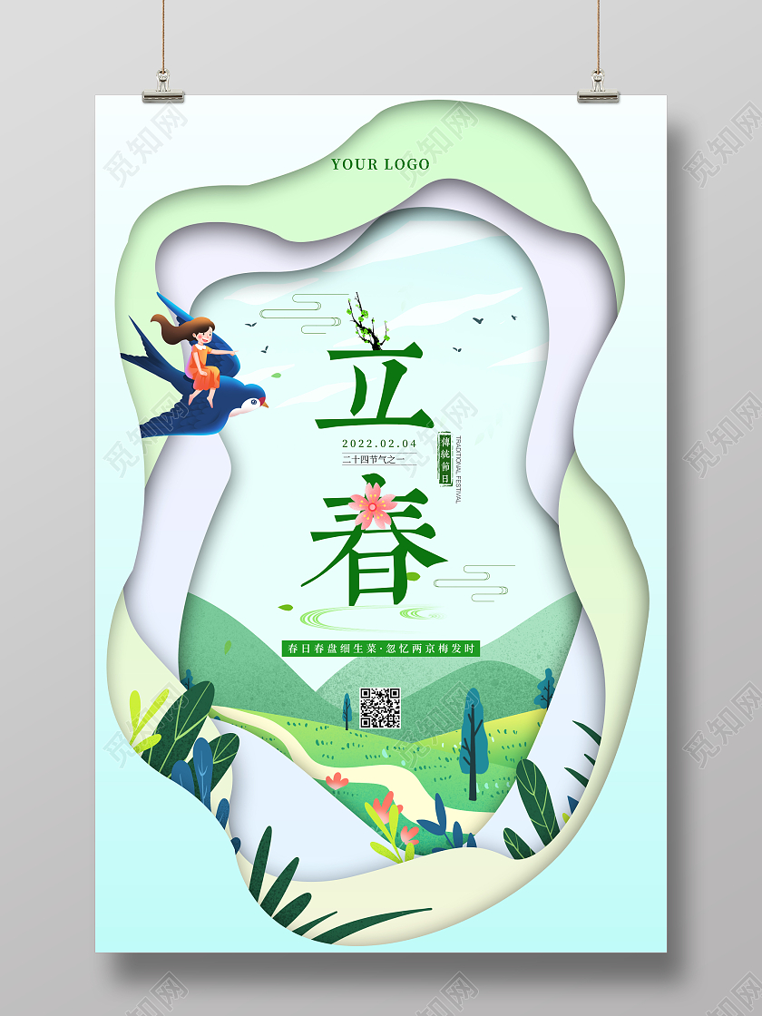 绿色剪纸立体立春立春二十四节气海报