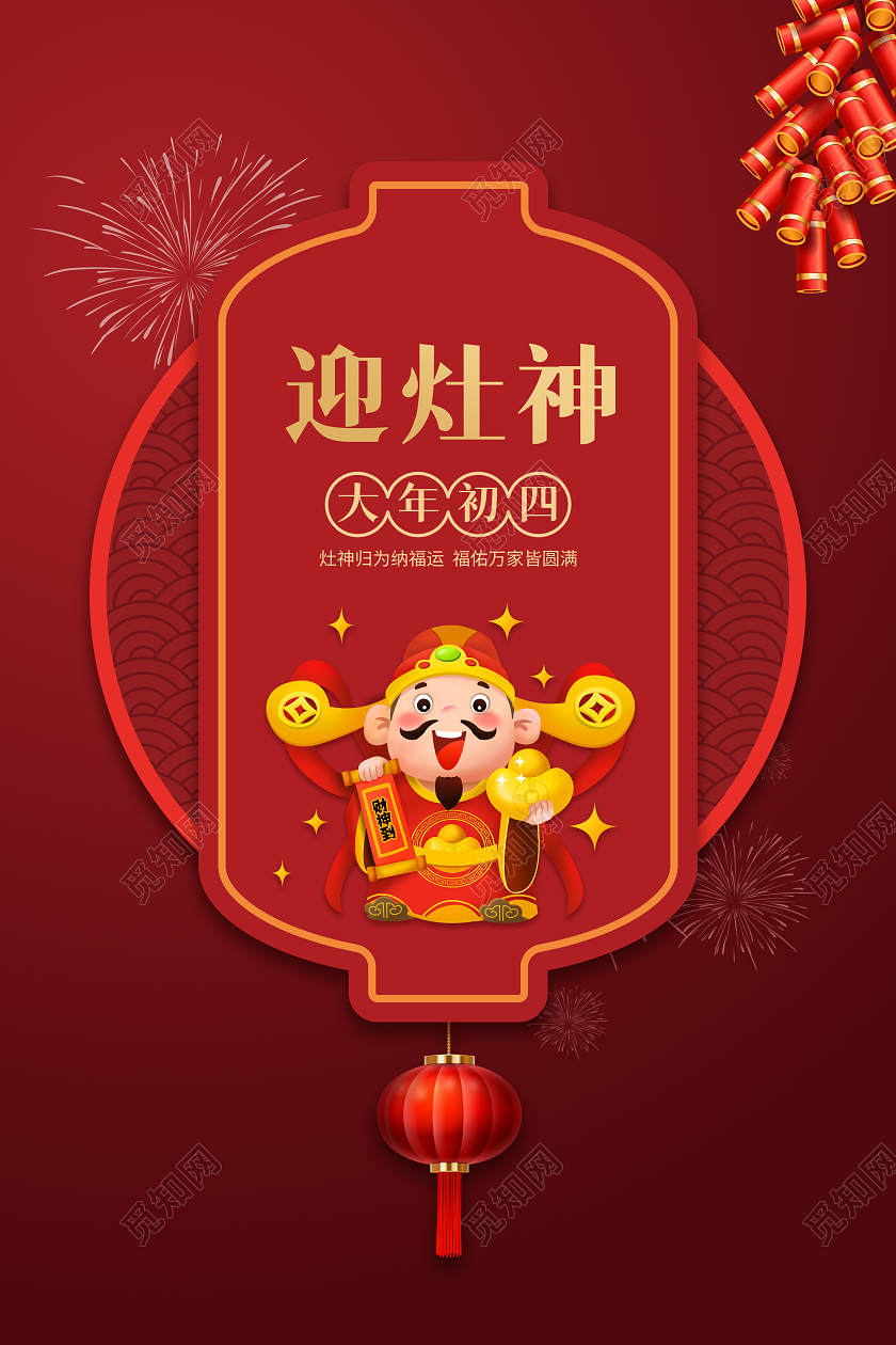 2022虎年大年初四迎财神正月初四新年春节海报