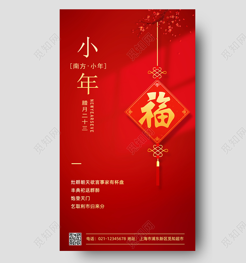 红色梅花福字小年手机文案海报