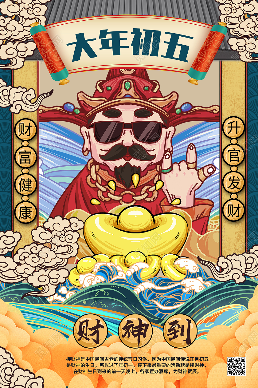 蓝色国潮风2022大年初五迎财神正月初五宣传海报春节