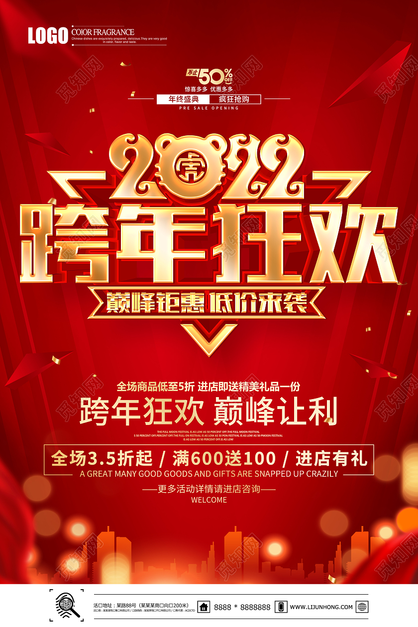 红色简约2022跨年狂欢巅峰让利促销海报