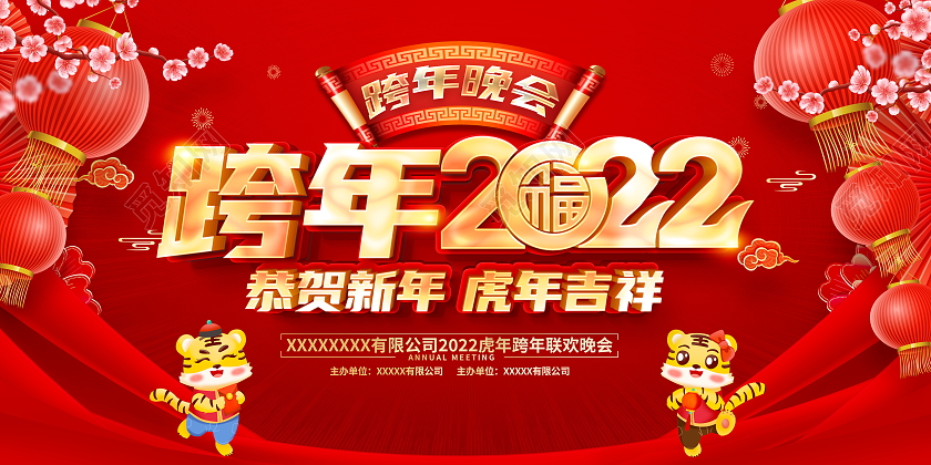 红色大气跨年2022宣传展板设计2022跨年