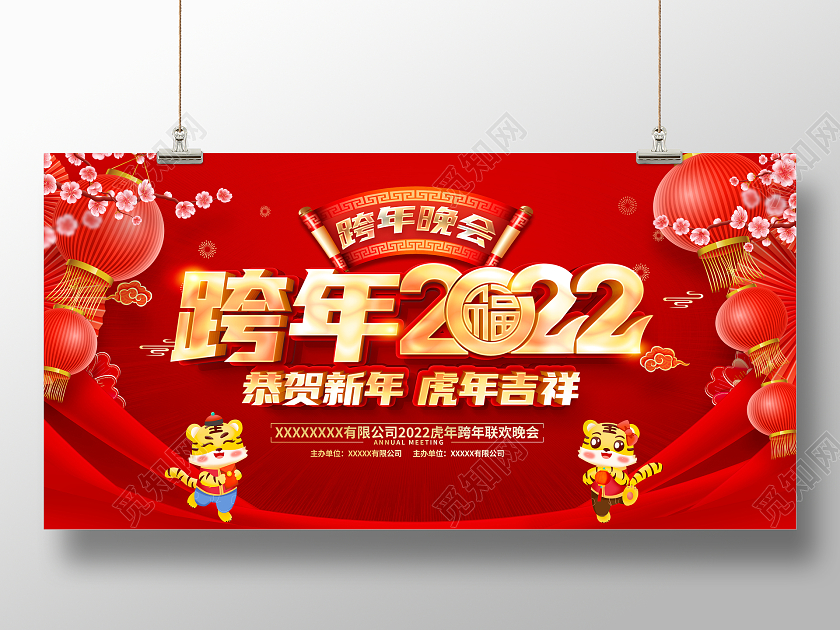 红色大气跨年2022宣传展板设计2022跨年