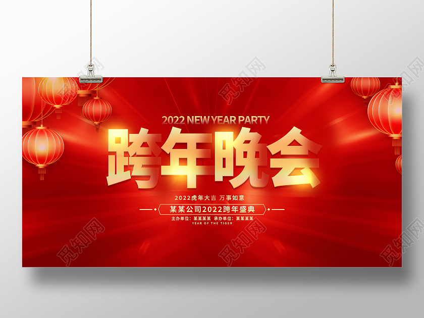 红色大气跨年晚会宣传展板设计2022跨年
