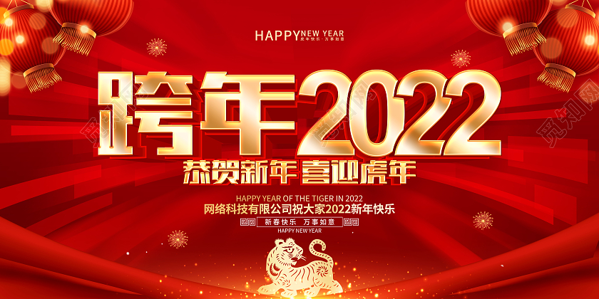 红色简约跨年2022虎年展板2022跨年
