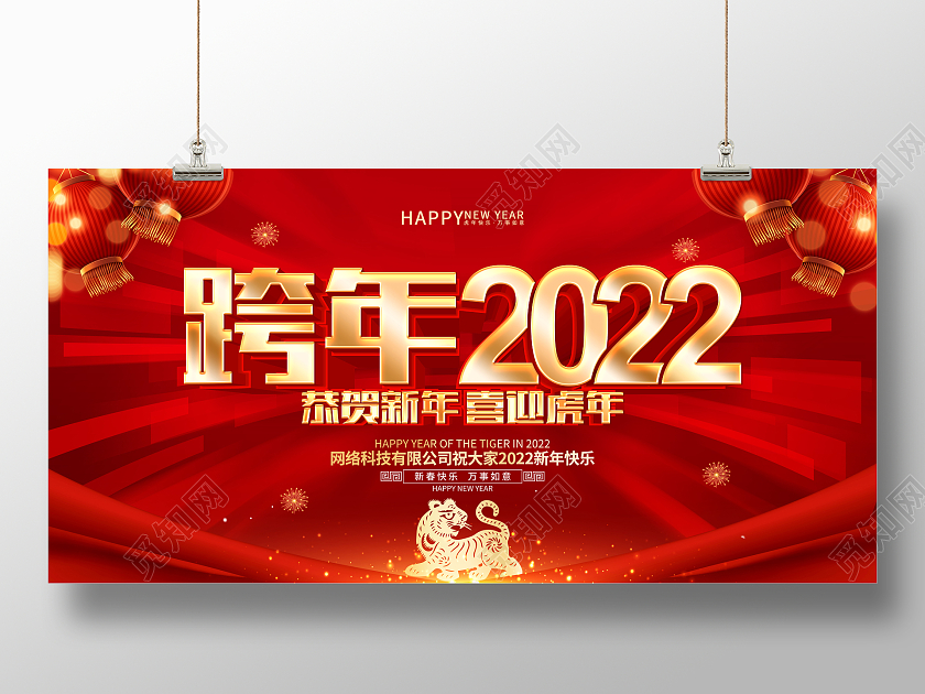 红色简约跨年2022虎年展板2022跨年