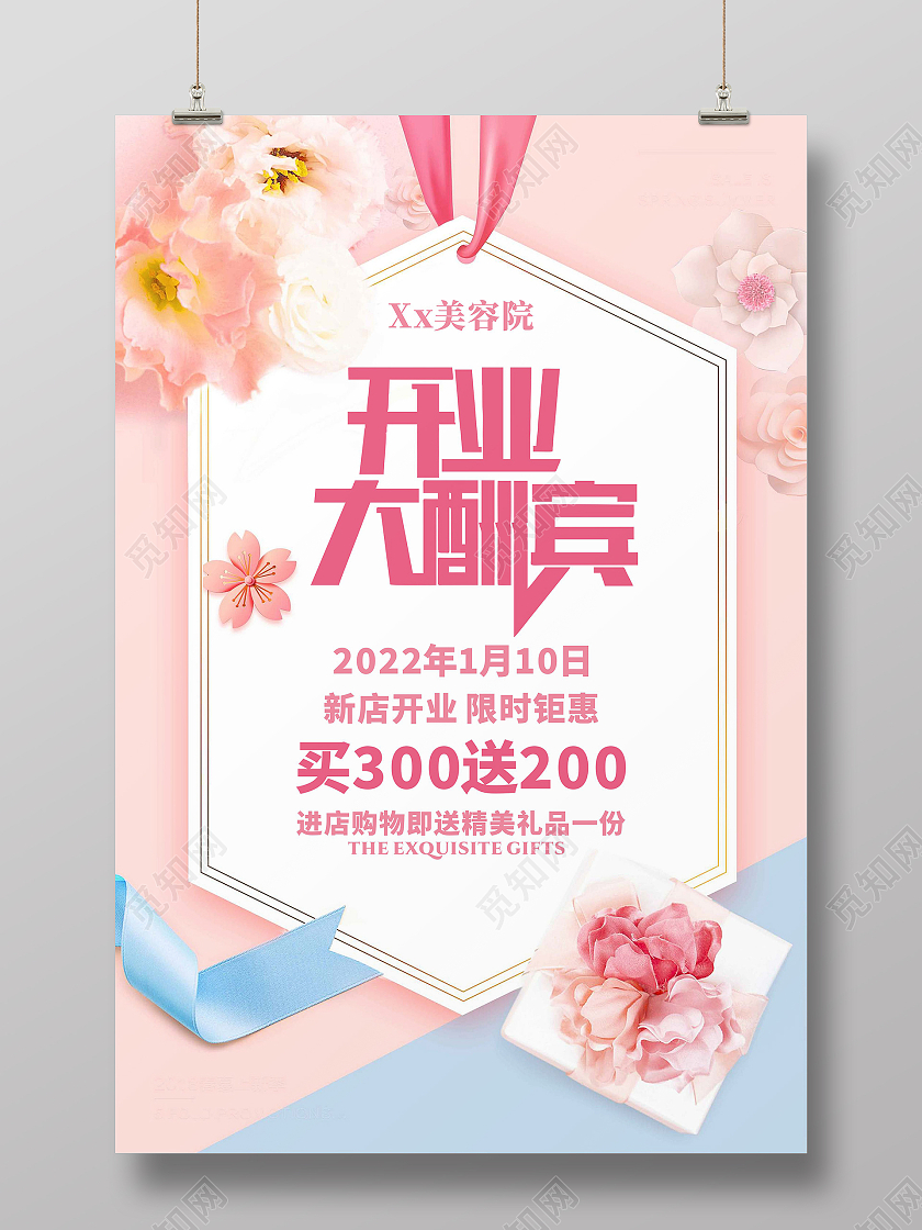 粉色美容院新店开业大酬宾海报宣传单限时优惠促销美容院开业