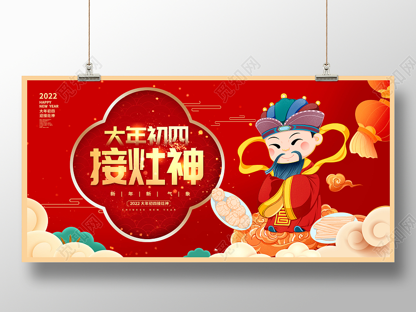 红色大气接灶神初四新年春节展板设计