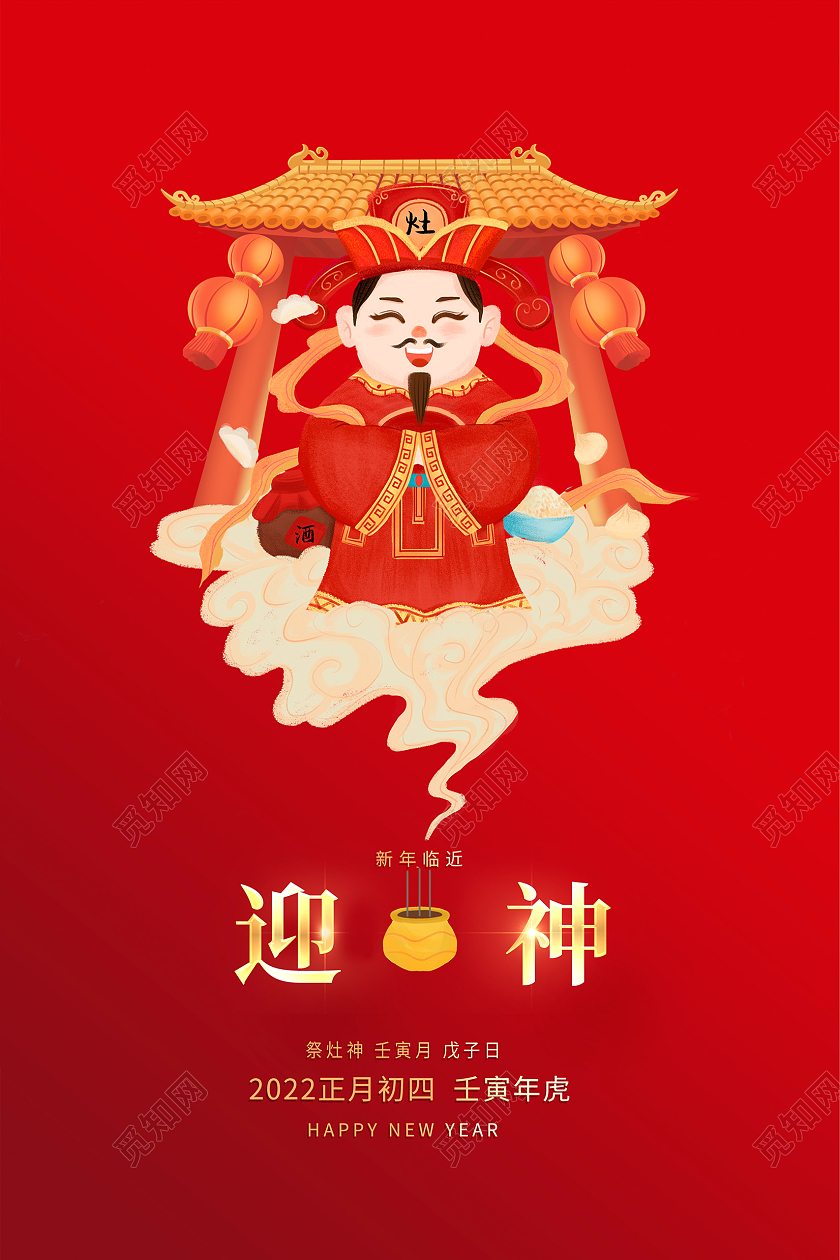 红色大气2022大年初四正月初四接灶神初四新年春节海报设计