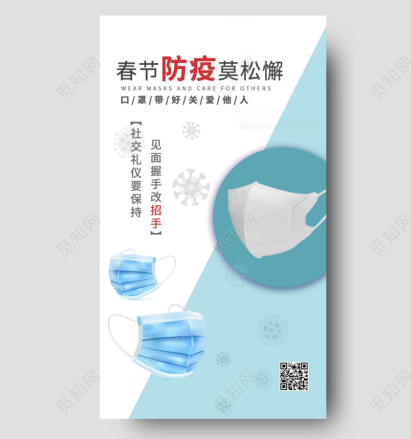 蓝色口罩简约春节防疫创意ui手机海报