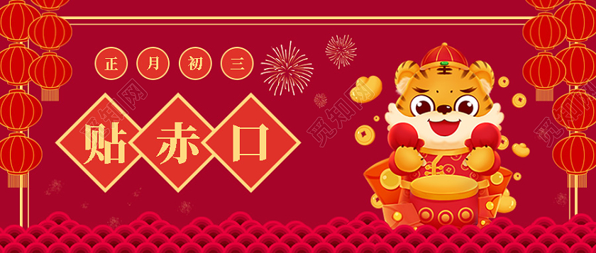 红色插画大年初三贴赤口微信公众号春节初三首图