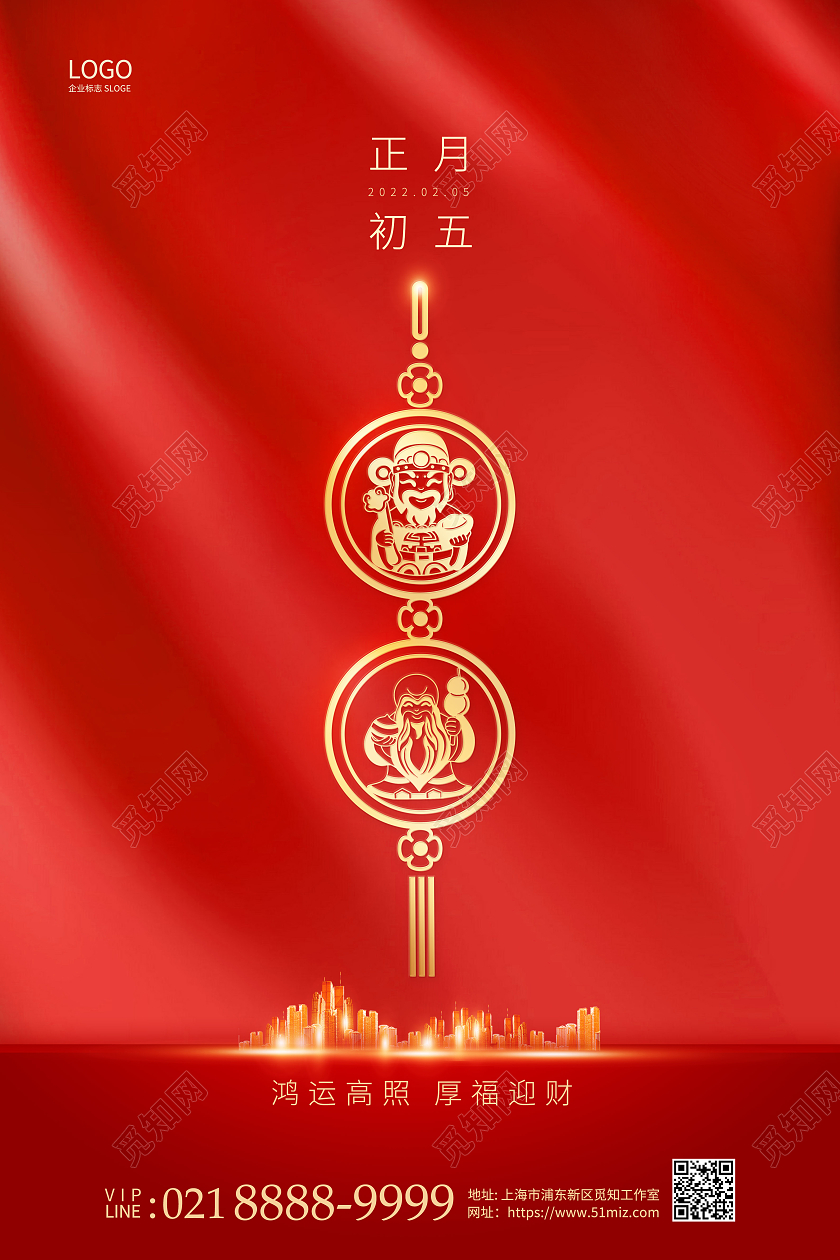 2022虎年春节大年初五正月初五财神到初五迎财神地产海报