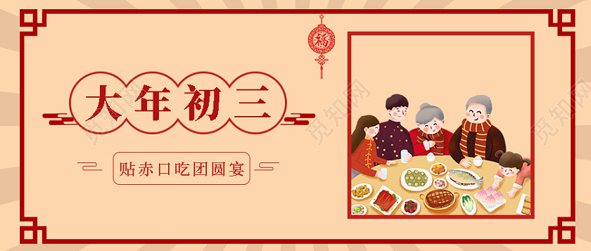 插画春节大年初三贴赤口吃团圆宴微信公众号首图