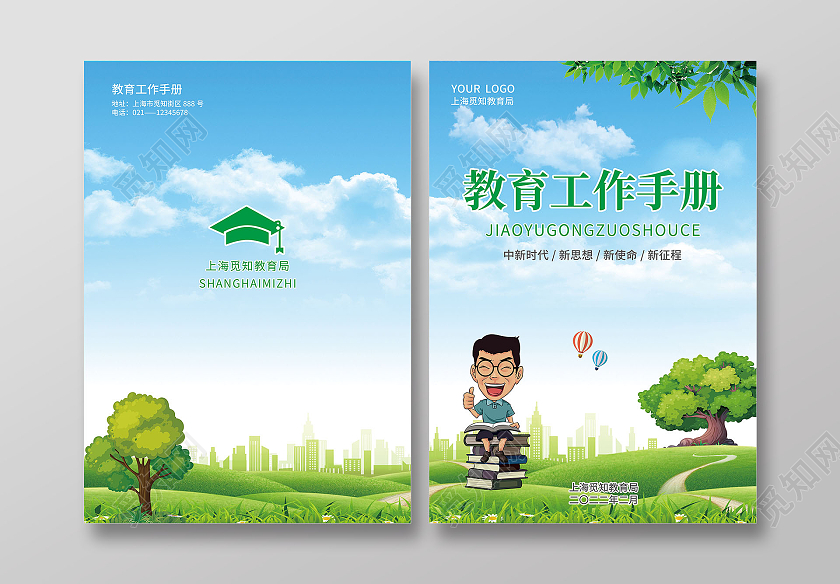 绿色清新插画简约教育工作手册教育封面册