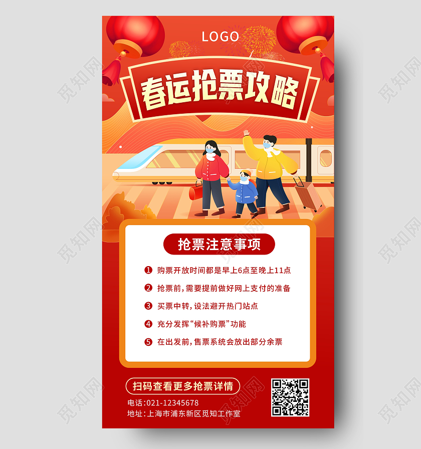红色大气时尚插画春运抢票攻略春运手机文案海报