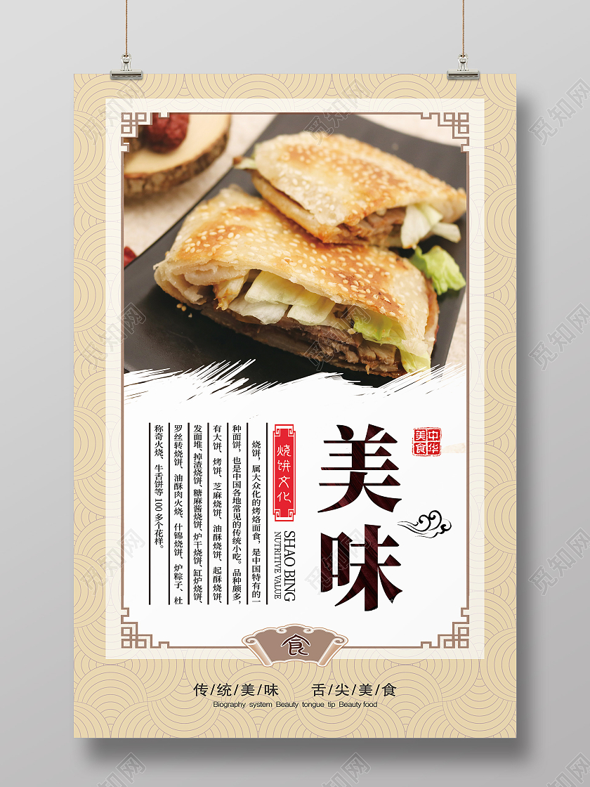 黄色中国风美味烧饼美食烧饼传统美食海报