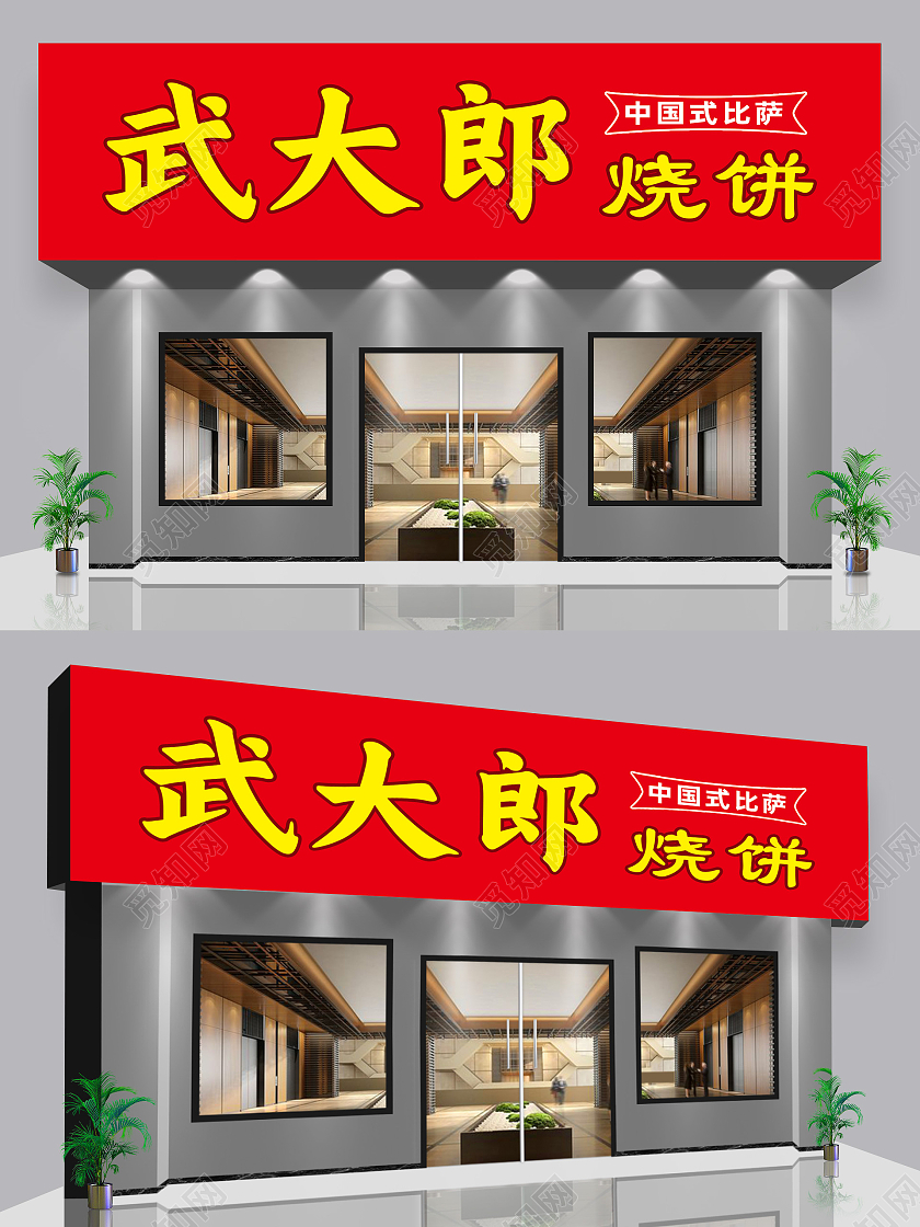 红色简约武大郎烧饼美食烧饼传统美食门头牌匾