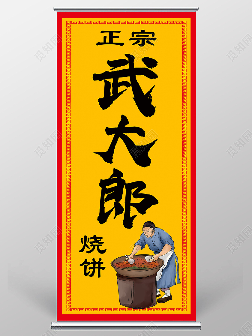 黄色简约正宗武大郎烧饼美食烧饼传统美食展架易拉宝